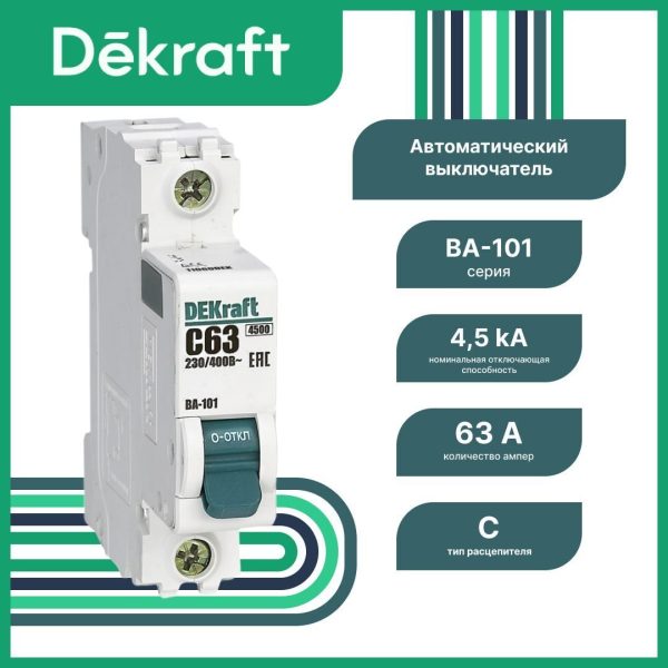 Авт. вим. 1Р 63А х-ка C ВА-101 4,5кА DEKraft