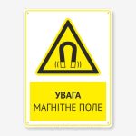 Наклейка "Увага!" 200х200х200 Сильне магнітне поле